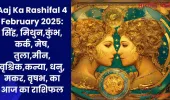 Aaj Ka Rashifal 4 February 2025: सिंह, मिथुन,कुंभ, कर्क, मेष, तुला,मीन, वृश्चिक,कन्या, धनु, मकर, वृषभ, का आज का राशिफल