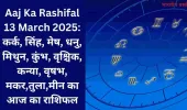 Aaj Ka Rashifal 13 March 2025: कर्क, सिंह, मेष, धनु, मिथुन, कुंभ, वृश्चिक, कन्या, वृषभ, मकर,तुला,मीन का आज का राशिफल