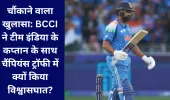 चौंकाने वाला खुलासा: BCCI ने टीम इंडिया के कप्तान के साथ चैंपियंस ट्रॉफी में क्यों किया विश्वासघात?