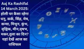 Aaj Ka Rashifal 14 March 2025: होली पर कैसा रहेगा धनु, कर्क, सिंह, मेष, कन्या, मिथुन, कुंभ, वृश्चिक, मीन,वृषभ, मकर,तुला का दिन? यहां देखें आज का राशिफल