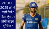 टाटा IPL 2025 फ्री में कहाँ देखें? किस ऐप पर होगी लाइव स्ट्रीमिंग?