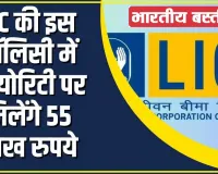LIC Best Policy || बंपर रिटर्न देने वाली LIC की ये पॉलिसी, मैच्योरिटी पर मिलेंगे 55 लाख रुपये, जानें पूरी डिटेल
