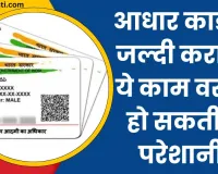 Aadhar Card Update: आधार कार्ड नहीं कराया अपडेट तो हो जाएगी मुश्किल! बच्चों के लिए है बहुत जरूरी
