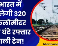 भारत में दौड़ेगी 320 kmph की स्पीड से ट्रेन, सामने आया बड़ा प्लान 