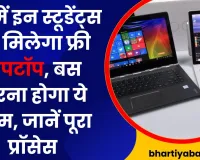 Free Laptop Scheme: UP में इन स्टूडेंट्स को मिलेगा फ्री लैपटॉप, बस करना होगा ये काम, जानें पूरा प्रॉसेस