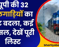 भारतीय रेलवे का अलर्ट! यूपी की 32 रेलगाड़ियों का रूट बदला, कई कैंसल, देखें पूरी लिस्ट