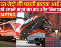 वंदे भारत मेट्रो की पहली झलक आई सामने, देखे अपने शहर का रूट और किराया 