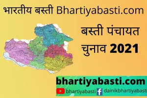 Basti Panchayat Chunav 2021: बस्ती में 260 ग्राम पंचायत सदस्यों, दो BDC और तीन प्रधान पद पर मतदान जारी