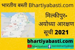 Milkipur ayodhya reservation list | यहां देखें मिल्कीपुर के गांवों के आरक्षण की नई सूची | Ayodhya Panchayat Chunav