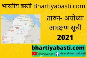Taarun ayodhya reservation list | यहां देखें तारुन के गांवों के आरक्षण की नई सूची | Ayodhya Panchayat Chunav