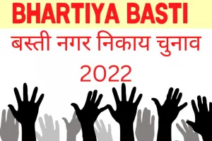 Nagar Nikay Chunav Basti 2022: बस्ती में वोटर लिस्ट जारी लेकिन आरक्षण सूची की देरी बढ़ा रही धड़कनें