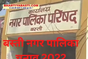 Basti Nagar Palika Election 2022: बस्ती नगर पालिका चुनाव के लिए प्रशिक्षण संपन्न, तैयारी जारी