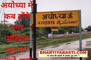 Ayodhya Nagar Nigam Election 2023: अयोध्या में कब होंगे नगर निगम के चुनाव? यहां जानें पूरी डीटेल