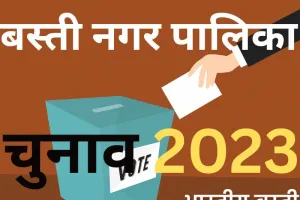 Basti Nagar Palika Sabhasad List 2023: बस्ती नगर पालिका के 15 सभासदों के परिणाम घोषित, जानें कौन कहां से जीता