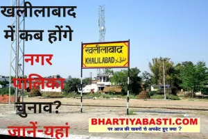 Khalilabad Nagar Palika Election 2023: खलीलाबाद में कब है नगर पालिका का चुनाव? जानें- यहां सभी डीटेल्स