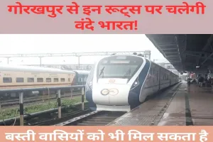Basti को भी मिलेगा Vande Bharat का तोहफा! जानें क्या है Indian Railway का प्लान