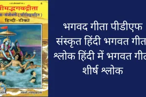 bhagavad gita pdf sanskrit hindi bhagwat geeta shlok in hindi bhagwat geeta top shlok