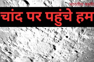 Chandrayaan-3 Mission : चांद पर पहुंचा चंद्रयान 3, ISRO ने हासिल की बड़ी सफलता,भारत बना विश्व विजेता