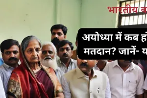 Ayodhya Lok Sabha Election Dates: फैजाबाद लोकसभा सीट पर कब है इलेक्शन? तारीखों का हो गया एलान