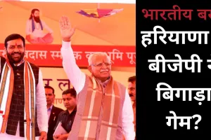 Haryana Politics: हरियाणा में BJP की चाल से विपक्ष का बिगड़ा खेल!