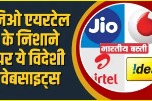 Jio Airtel Vodafone Idea ||  जियो एयरटेल इन विदेशी वेबसाइटों को निशाना बना रहे हैं और सरकार से इन्हें तुरंत ब्लॉक करने की मांग कर रहे हैं.