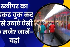 Indian Railway News: Sleeper Ticket में चाहिए AC सफर का मजा तो करें ये काम, जानें- प्रोसेस