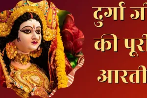 Durga Ji Ki Aarti Hindi Mein: जय अंबे गौरी... यहां पढ़ें दुर्गा जी की पूरी आरती