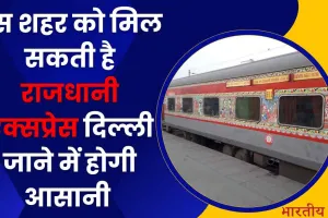 Indian Railway News: यूपी के इस शहर को मिल सकती है राजधानी एक्सप्रेस दिल्ली जाने में होगी आसानी 