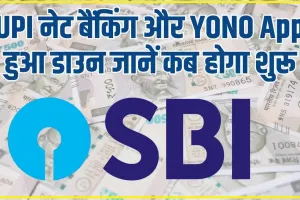 SBI UPI Down || SBI के ग्राहकों के लिए बड़ी खबर, जानिए कब शुरू होगी UPI नेट बैंकिंग और YONO ऐप