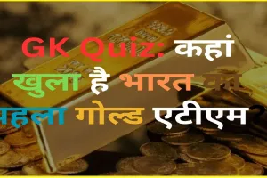  Trending General Knowledge Quiz || कहां खुला है भारत का पहला गोल्ड एटीएम, जहां से निकलते हैं सोने के सिक्के? 
