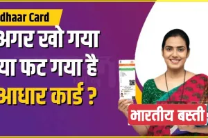 Duplicate Aadhaar Card || अगर खो गया या फट गया है आधार कार्ड ? तो परेशान नहीं हों, ऐसे बनवाएं अपना नया आधार कार्ड