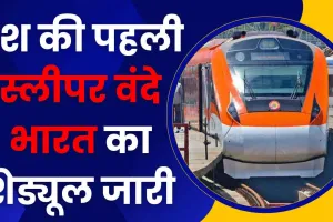 Sleeper Vande Bharat: देश की पहली स्लीपर वंदे भारत का शेड्यूल आया, जानें कब से चलेगी ट्रेन, होंगे ये खास इंतजाम