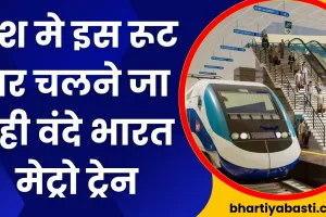 Vande Bharat Metro: देश मे इस रूट पर चलने जा रही वंदे भारत मेट्रो ट्रेन जाने समय और रूट 
