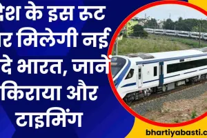 Indian Railway News: देश के इस रूट पर मिलेगी नई वंदे भारत, जानें किराया और टाइमिंग 