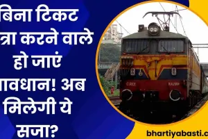 Indian Railway News: ट्रेन में बिना टिकट यात्रा करने वाले हो जाएं सावधान! अब मिलेगी ये सजा? 