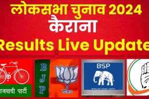 Kairana Lok Sabha Election Results 2024 || कैराना लोकसभा सीट पर इकरा हसन, प्रदीप चौधरी और श्रीपाल राणा में कड़ी टक्कर