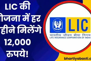 LIC की इस योजना में हर महीने मिलेंगे 12,000 रुपये! जमा करना होगा सिर्फ 1000 रुपये