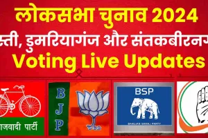 Lok Sabha Election 2024 Live Updates: बस्ती मंडल में मतदान आज, सपा का आरोप- बस्ती लोकसभा में रुधौली में ईवीएम खराब, पुलिस ने दिया जवाब