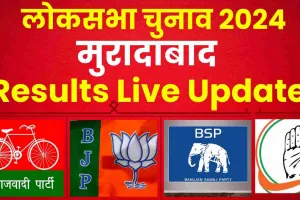 Moradabad Lok Sabha Election Results 2024 || मुरादाबाद में कौन जीतेगा चुनाव? BJP प्रत्याशी का हो चुका है निधन