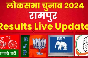 Rampur Lok Sabha Election Results 2024 ||  रामपुर में जीतेंगे घनश्याम सिंह लोधी या मोहिबुल्लाह नदवी? यहां जानें लेटेस्ट अपडेट्स