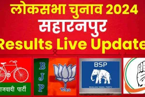 Saharanpur Lok Sabha Election Results 2024 || सहारनपुर में इमरान मसूद, राघव लखनपाल और माजिद अली में कड़ी टक्कर