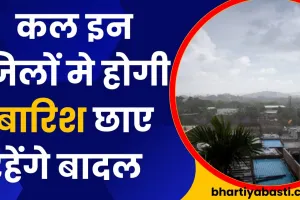 UP Rain Alert: कल इन जिलों मे होगी बारिश लोगों को मिलेगी राहत, जाने आपके जिले मे कब हो रही बारिश 