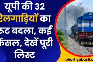 भारतीय रेलवे का अलर्ट! यूपी की 32 रेलगाड़ियों का रूट बदला, कई कैंसल, देखें पूरी लिस्ट