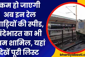 Indian Railway News: कम हो जाएगी अब इन सुपर फास्ट रेल गाड़ियों की स्पीड! वंदेभारत का भी नाम शामिल, यहां देखें पूरी लिस्ट 