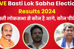 Basti Lok Sabha Election Results 2024 || लोकसभा क्षेत्र 61 बस्ती से इंडिया गठबंधन के प्रत्याशी राम प्रसाद चौधरी की हुई जीत 