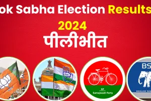 Pilibhit Lok Sabha Election Results 2024 ||  वरुण गांधी की सीट पर फिट होंगे जितिन प्रसाद या भगवान करेंगे भगत की मदद? जानें- नतीजों के लेटेस्ट अपडेट
