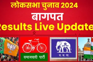 Baghpat Lok Sabha Election Results 2024 || बागपत में चलेगा नल या दौड़ेगी साइकिल? Raj Kumar Sangwan और Amar Pal Sharma के बीच लड़ाई