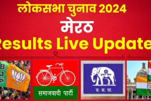 Meerut Lok Sabha Election Results 2024 || मेरठ में जीतेंगे टीवी के राम अरुण गोविल या सपा की सुनीता करेंगी कमाल? देखें Live Results 