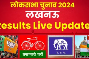 Lucknow Lok Sabha Election Results 2024 || राजनाथ सिंह को कितनी चुनौती दे पा रहे हैं रविदास मेहरोत्रा? यहां देखें लेटेस्ट अपडेट