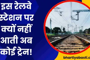 Indian Railway News: जिस रेलवे स्टेशन से सफर करते थे नेताजी और महात्मा गांधी, वहां नहीं रुकती कोई ट्रेन! जानें- क्यों?  